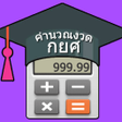 Icon of program: กยศ.คำนวณงวด ยอดหน เชคหนก