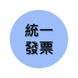 Icon of program: 統一發票-精簡版