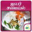 プログラムのアイコン：Brahmin Samayal Recipes T…