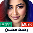 プログラムのアイコン：اغاني رحمه محسن 2025 بدون…