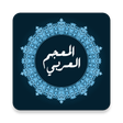 أيقونة البرنامج: المعجم العربي