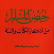 Ikon program: Hisn AlMuslim DuAa
