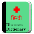 Diseases dictionary in Hindi