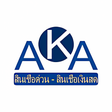 プログラムのアイコン：AKAสนเชอดวน-สนเชอเงนสด