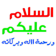 程序图标：ملصقات واتساب إسلامية Isl…