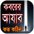 程序图标：কবরর আযব কত কঠন - Koborer…