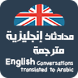 プログラムのアイコン：محادثات إنجليزية مترجمة 2…
