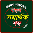 বল সকল সমরথক শবদ icon