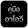 プログラムのアイコン：[คู่มือสำหรับ อาโอวี] - ว…