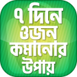 ৭ দন ওজন কমনর উপয়  Lose w icon