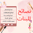 Icona del programma: نصائح للبنات