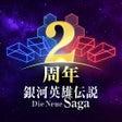 プログラムのアイコン：銀河英雄伝説 Die Neue Saga
