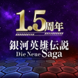 Ikon program: 銀河英雄伝説 Die Neue Saga