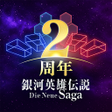 ไอคอนของโปรแกรม: 銀河英雄伝説 Die Neue Saga