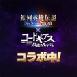 프로그램 아이콘: 銀河英雄伝説 Die Neue Saga