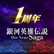 Ikon program: 銀河英雄伝説 Die Neue Saga