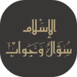 Icon of program: الإسلام سؤال وجواب.