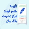 تغییر فونت پنل بلاگ  بیان