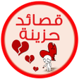 程序图标：قصائد وشعر حزين و اشعار ح…