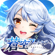Icon of program: 蒼空ファンタジー～運命のヴァルキュリア～