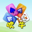 プログラムのアイコン：撲克吹牛