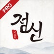 프로그램 아이콘: 2020 점신PRO - 운세 사주의 완전판
