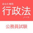 Ikon program: 公務員試験 行政法アプリ