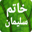 سر أسرار خاتم سليمان الروحانية icon