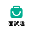 Ícone do programa: 面試趣