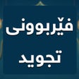 プログラムのアイコン：فێربوونی تجوید
