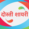 程序图标：दोस्ती शायरी - Dosti Shay…