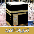أيقونة البرنامج: takbirat aleid