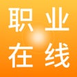 Programın simgesi: 职业在线
