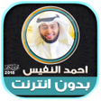 プログラムのアイコン：Quran Mp3 Ahmed Nufays Of…
