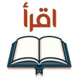 أيقونة البرنامج: اقرأ - أكبر مكتبة إلكترون…