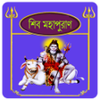 プログラムのアイコン：শব পরণShiv puran in bangl…