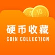 أيقونة البرنامج: 硬币收藏管家