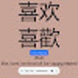 프로그램 아이콘: 1000 Top Chinese Words & …