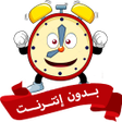 程序图标：اصوات منبه عاليه جدا بدون…
