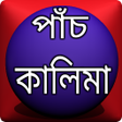 程序图标：পচ কলম বল উচচরণ