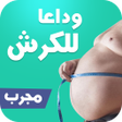 Icon of program: كل طرق إزالة الكرش والتخس…