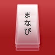 プログラムのアイコン：Manabi  Japanese Flashcar…