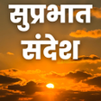 プログラムのアイコン：Good Morning Hindi Messag…