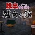 Ícone do programa: 脱出ゲーム 魔女の館