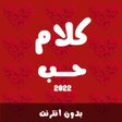 程序图标：كلام حب رومانسية بدون انت…