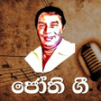 程序图标：ජත ග - H.R. Jothipala Sin…