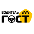 Такси ГОСТ для водителей icon