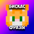 プログラムのアイコン：Бискас Фразы