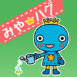 Icoon van programma: 西宮市子育てアプリ みやハグ