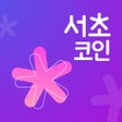 Biểu tượng của chương trình: 착한 서초코인